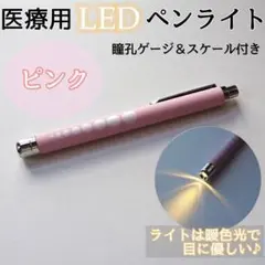 ペンライト LED 医療 ピンク 看護師 ナース 医療用ペンライト