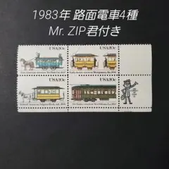 80s 外国切手 アメリカ 1983年 路面電車の切手 Mr. ZIP君付き