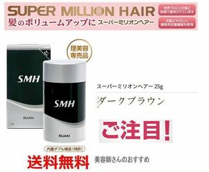 Ｂ）送無　ＴＶで話題の商品　スーパーミリオンヘアー Ｄブラウン25g