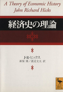 経済史の理論 講談社学術文庫／Ｊ・Ｒ．ヒックス(著者),新保博(訳者),渡辺文夫(訳者)