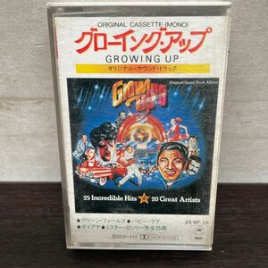 中古カセットテープ　グローイング・アップ/ オリジナル・サウンドトラック