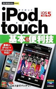 ｉＰｏｄ　ｔｏｕｃｈ基本＆便利技　ｉＯＳ　５対応 今すぐ使えるかんたんｍｉｎｉ／リンクアップ【著】