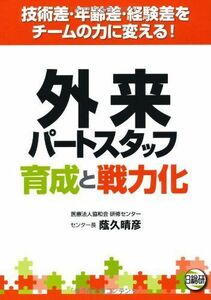 [A12182032]外来パートスタッフ育成と戦力化―技術差・年齢差・経験差をチームの力に変える! 蔭久晴彦