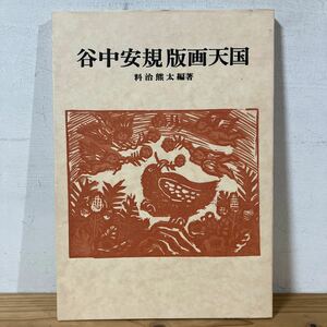 タヲ☆0213[谷中安規 版画天国 料治熊太] 稀少 岩崎美術社 1976年