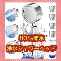シャワーヘッド　80％節水　増圧　浄水　極細水流　止水ボタン　塩素除去　浄水