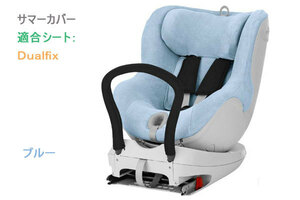 ★即納！新品、Britax/Romer-純正サマーカバー、ブルー、Dualfixシリーズ用、送料無料！★