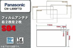 地デジ パナソニック Panasonic 用 スクエア型 フィルムアンテナ CN-L800FTD 対応 ワンセグ フルセグ 高感度 汎用 ナビ 車載用