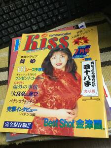 風俗雑誌 KISS ストリップ ストリッパー 榎木ひとみ 1995 7