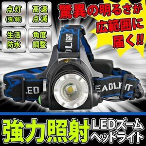 ★まとめ売り店舗★ 最新版　強力照射 ヘッドライト 防水 超強力　LED ヘッドランプ 釣り