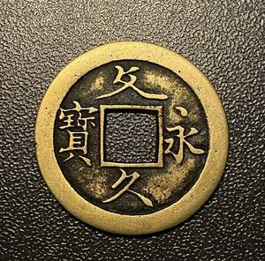 文久永寶　母銭仕様　日本古銭　詳細不明　穴銭　コイン　硬貨　古銭　美品　レア