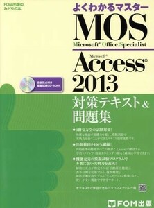 ＭＯＳ　Ｍｉｃｒｏｓｏｆｔ　Ａｃｃｅｓｓ　２０１３ 対策テキスト＆問題集　Ｍｉｃｒｏｓｏｆｔ　Ｏｆｆｉｃｅ　Ｓｐｅｃｉａｌｉｓｔ Ｆ