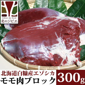 鹿肉 モモ肉 ブロック 300g 【北海道 工場直販】