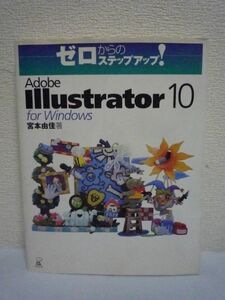 ゼロからのステップアップ! Adobe Illustrator 10 for Windows ★ 宮本由佳 ◆ Web用グラフィック作成 イラストを描けるツール ペンツール