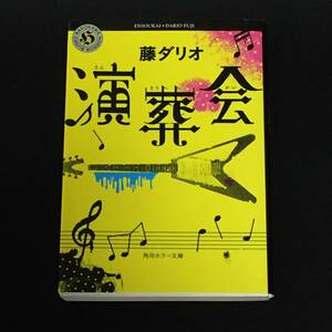 ■藤ダリオ『演葬会』角川ホラー文庫