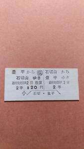 定山渓鉄道　往復　石切山⇔豊平　2等　120円　石切山駅発行