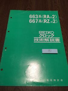 SEIKOクロック技術解説書　663系(RAの２) 667系 (RZの２) 振動子時計　 (株)服部時計店　古本9