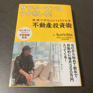 サラリーマンはラクをしろ! 掟破りのhorishin流 不動産投資術