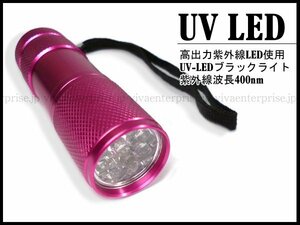 ブラックライト ピンク UV-LED9灯 紫外線ライト メール便/14