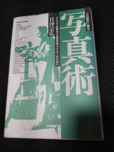 プロ並みに撮る写真術　ひとりで仕事をする研究者・ライターのために　日沖宗弘　勁草書房　1994年