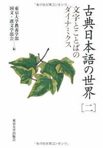 【中古】 古典日本語の世界 二―文字とことばのダイナミクス