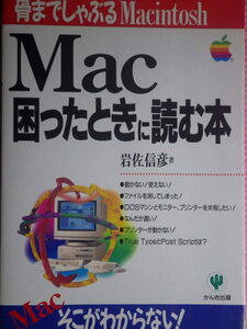 【雑誌】Mac 困ったときに読む本　発生しやすいトラブルの原因と対処法**さらに突っ込んだノウハウやちょっとした裏技(Tips)