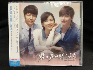 韓国ドラマ　君の声が聞こえる OST（日本盤、CD＋1DVD、未開封品）