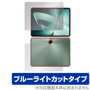 OnePlus Pad 表面 背面 フィルム OverLay Eye Protector ワンプラス タブレット 表面・背面セット 目に優しい ブルーライトカット