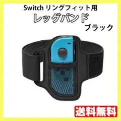 Switch リングフィット用 レッグバンド ブラック 互換品 Joy-Con