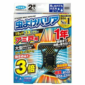 フマキラー　虫よけバリア　ブラック3Xパワー　アミ戸用　1年　複数可