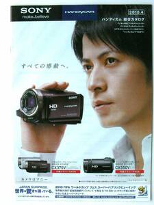 【カタログのみ】35422◆SONY ソニー ハンディカム総合カタログ 2010年4月◆表紙：岡田准一◆CX370V AX2000 FX1000 VX2100 他