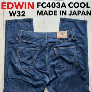 即決 W32 EDWIN エドウィン 春夏モデル 軽量 FC403A クール COOL 日本製 MADE IN JAPAN 麻混 涼 ライトオンス