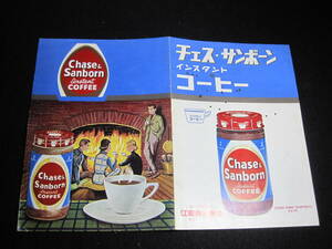 昭和レトロ　輸入インスタントコーヒー　チェス・サンボ－ン　広告チラシ　表紙・シミ汚れ有り