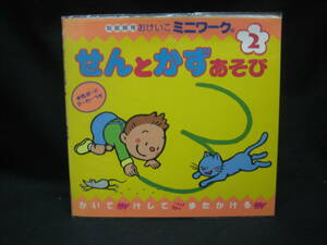★☆【送料無料　即決　知能開発おけいこミニワーク２　　せんとかずあそび　水性ボードマーカーつき】☆★