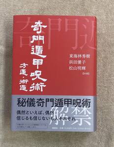 奇門遁甲呪術　方遁・術遁 東海林秀樹／共著　浜田優子／共著　松山明輝／共著