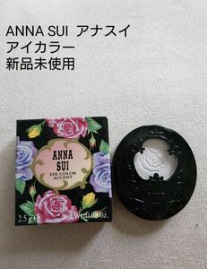 ANNA SUI　アナスイ★アイカラー アクセント　新品未使用　アイシャドウ