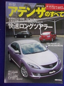 3109 モーターファン別冊 第407弾 新型アテンザのすべて 2008年