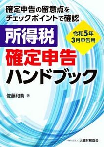 所得税確定申告ハンドブック　令和５年３月申告用 確定申告の留意点をチェックポイントで確認／佐藤和助【著】