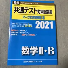 2021-共通テスト対策問題集 マーク式実戦問題編 数学Ⅱ・B