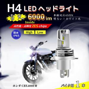 LEDヘッドライト ホンダ CBX400F対応 H4 バルブ HI/LO バイク 電球 ホワイト ランプ 前照灯 互換 Honda