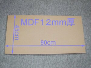 【M025-12】MDFボード12mm厚　45×90cm　バッフルボードやアンプラックの製作にいかがですか。