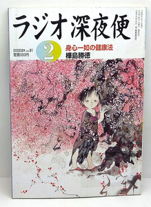 ◆リサイクル本◆ラジオ深夜便 2008年2月号 身心一助の健康法 ◆ NHKサービスセンター