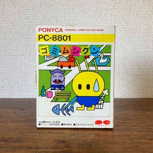 希少 PC-8801 ゴミムシクン カセットテープ版 PONYCA ポニカ レトロ ゲームソフト PC88 BASIC マシン語 昭和レトロ