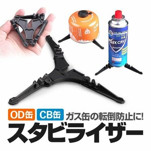 OD缶 CB缶 汎用スタビライザー ガス缶スタンド ガスカートリッジホルダー バーナー使用時等の転倒防止に BLGSD10L