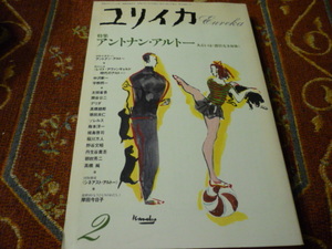 青土社　ユリイカ　１９８８年2月号　「特集　アントナン・アルトー　あるいは」230頁
