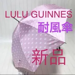 新品ルルギネス 耐風傘 長傘 雨傘 軽量 LULU GUINNESリップ柄 PK