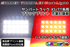 ◆◇【新品】サンバー トラック 2色LED 作業灯＆ハイマウントランプ基板 専用設計ブラックプリント基板仕様 KS3/KS4/TT1/TT2 自作用◇◆