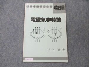 VC19-011 玄文社 理科特論シリーズ 物理 電磁気学特論【絶版・希少本】 1986 井上望 02s6D