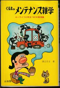 ●書籍　くるまのメンテナンス雑学　カーライフに役立つ67の実用集　渡辺忠吉著　山海堂　昭和52年　中古美品