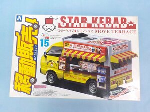◆プラモデル 未組立 1/24 アオシマ スターケバブ STAR KEBAB MOVE TERRACE 移動販売シリーズ No.05