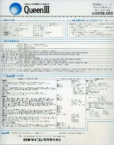 PC-9801シリーズ 日本語ワードプロセッサ QueenⅢ クイーン3 仕様書 日本マイコン販売 中古